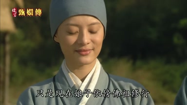 只是現在娘子依傍佛祖修行
