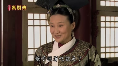 娘子照著吃就是了