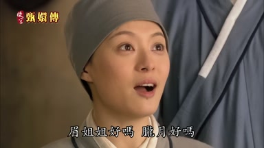 眉姐姐好嗎朧月好嗎