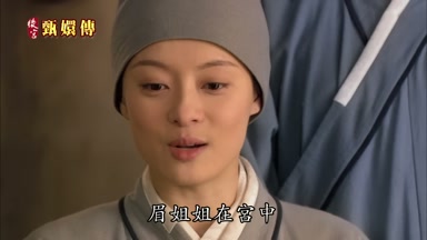 眉姐姐在宮中
