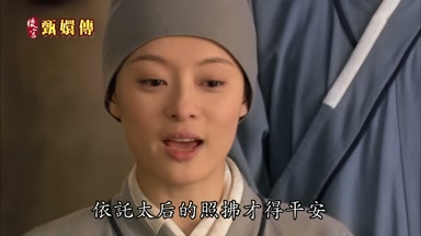 依托太后的照拂才得平安