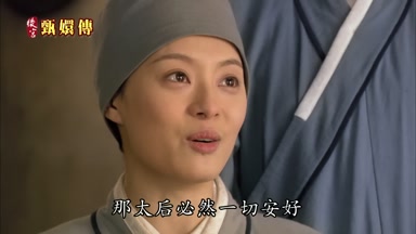 那太后必然一切安好
