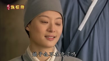 娘子也不在意了嗎