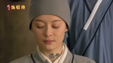 娘子