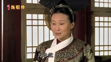 太后說吃了它
