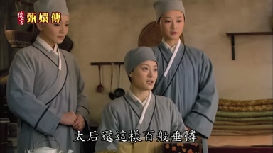 太后還這樣百般垂憐