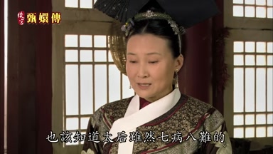 也該知道太后雖然七病八難的