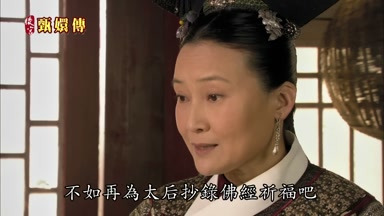 不如再為太后抄錄佛經祈福吧