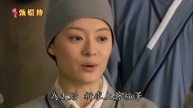 為太后祈求上蒼福澤