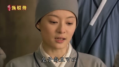 皇子尚且可以