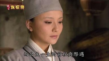 而公主一生的前程與際遇