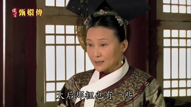太后那裏也有一些
