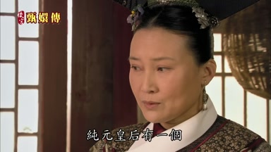 純元皇后有一個