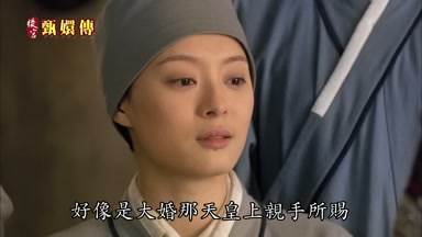 好像是大婚那天皇上親手所賜