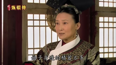娘子身邊的積蓄不多