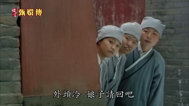 外頭冷娘子請回吧