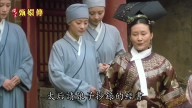 太后請娘子抄錄的經書