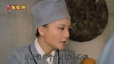 太后讓娘子每月抄寫佛經