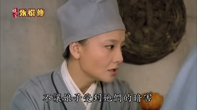 不讓娘子受到她們的暗害