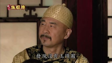 發現沒有玉項圈
