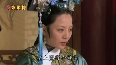皇上覺得不好嗎
