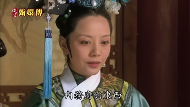 內務府的東西