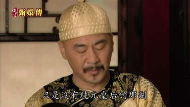 只是沒有純元皇后的那副