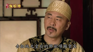 去把純元皇后的那副項圈拿來