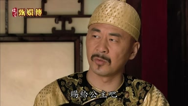 賜給公主吧