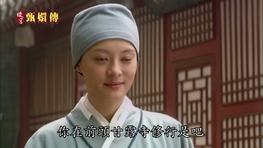 你在前頭甘露寺修行是吧