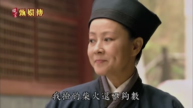 我撿的柴火還不夠數