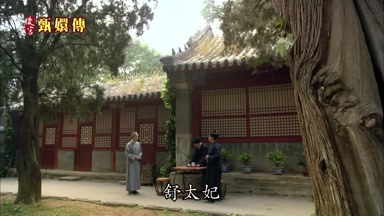 舒太妃