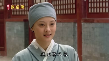 我出宮以來