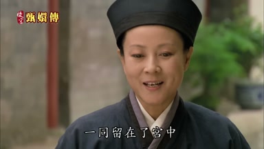 一同留在了宮中