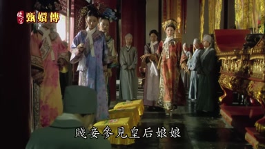 賤妾參見皇后娘娘各位小主