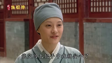 能交回太妃手中我就安心了