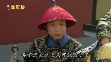要不酒勁兒上來可就難受了