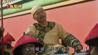 安嬪娘娘說要陪著您
