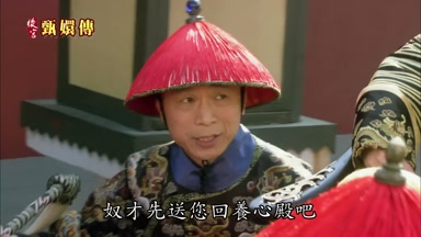 奴才先送您回養心殿吧