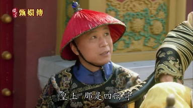 皇上那是四阿哥