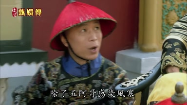 除了五阿哥感染風寒