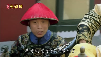 其餘的皇子公主都來了