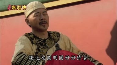 讓他在圓明園好好待著