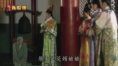 原來是莞嬪娘娘
