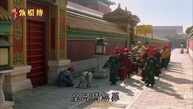 皇阿瑪恕罪