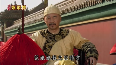 莞娘娘教兒臣讀書
