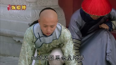 知道兒臣思念皇阿瑪