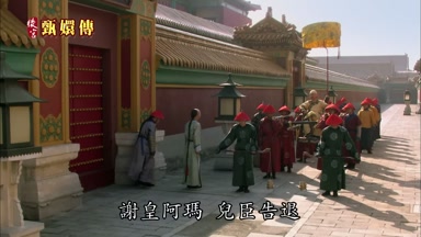 謝皇阿瑪兒臣告退