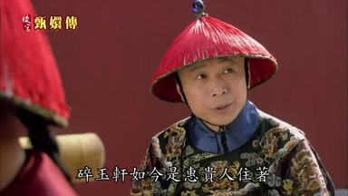 玉軒如今是惠貴人住著