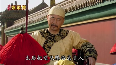 太后把這兒賜給惠貴人了